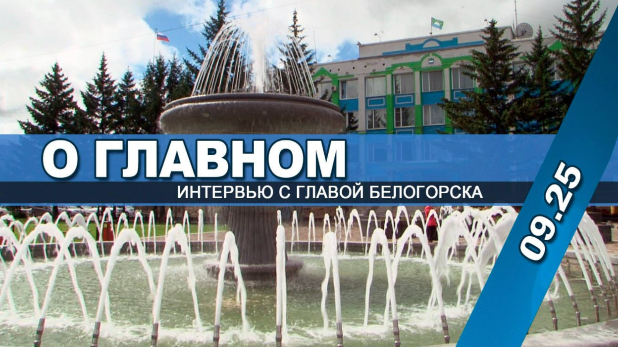 Вышла очередная программа «О главном»  