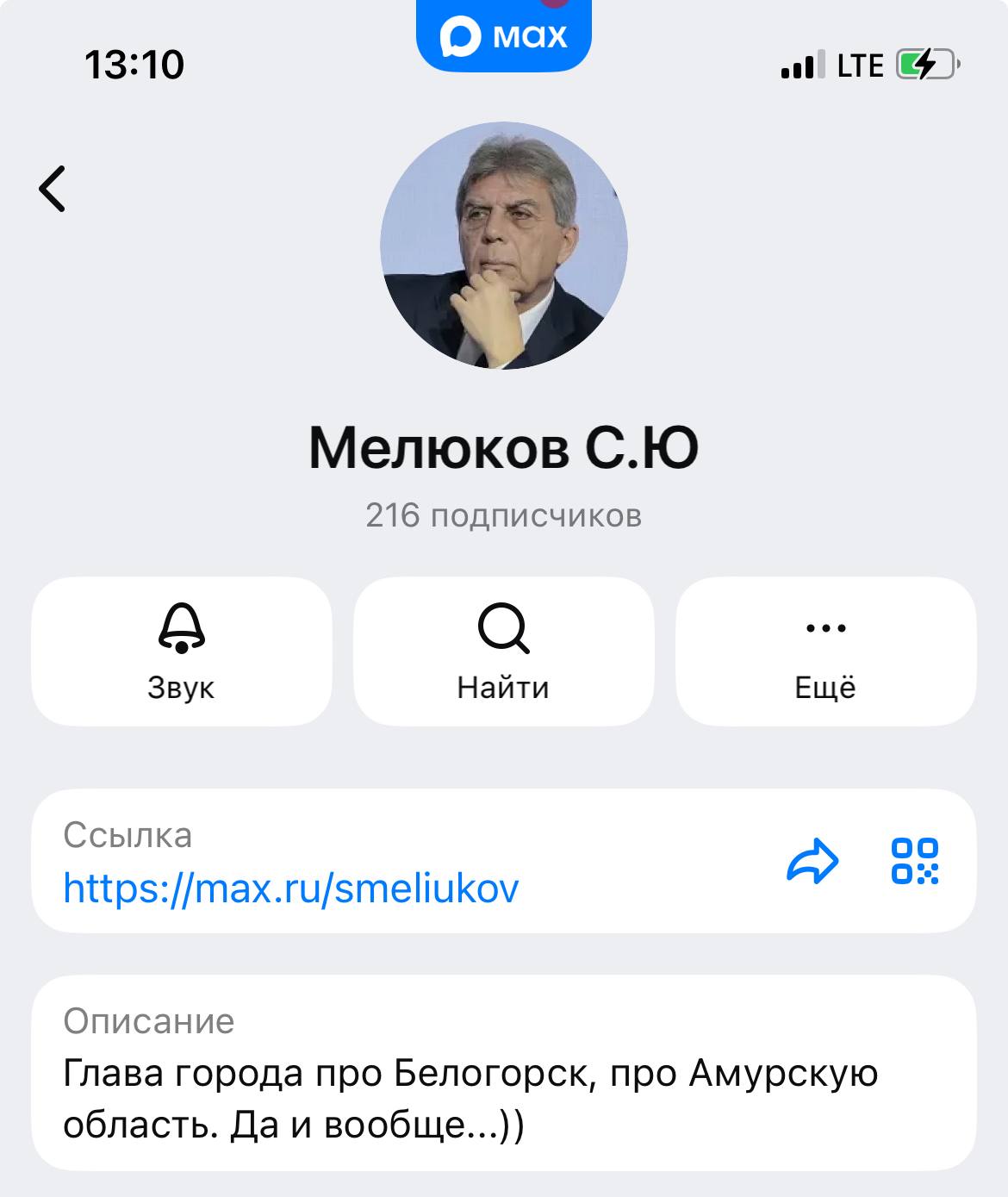 Глава Белогорска создал канал в приложении МАХ