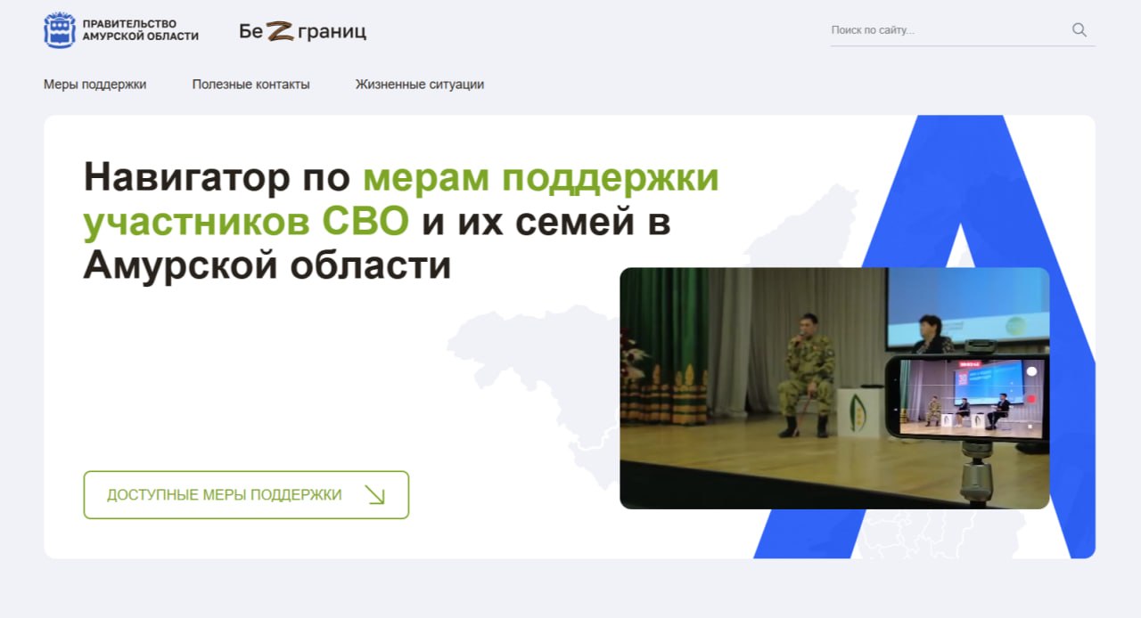 Белогорцы-участники СВО могут узнать о мерах поддержки на информационном ресурсе Приамурья