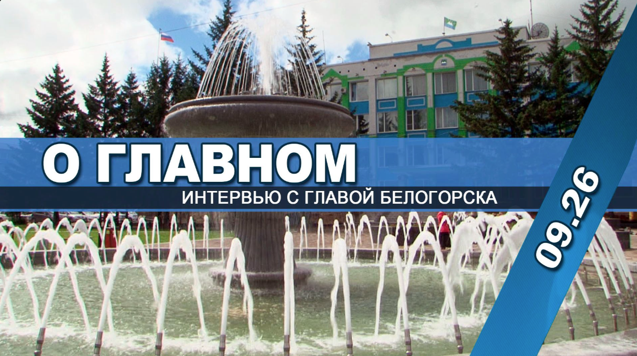 Глава Белогорска вновь рассказал о главном
